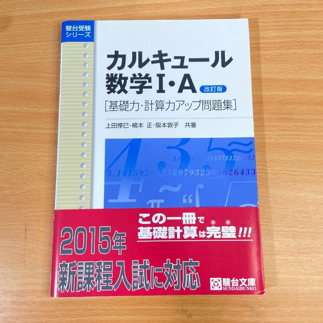 Amazon.co.jp: カルキュール数学・A 基礎力・計算力アップ問題集