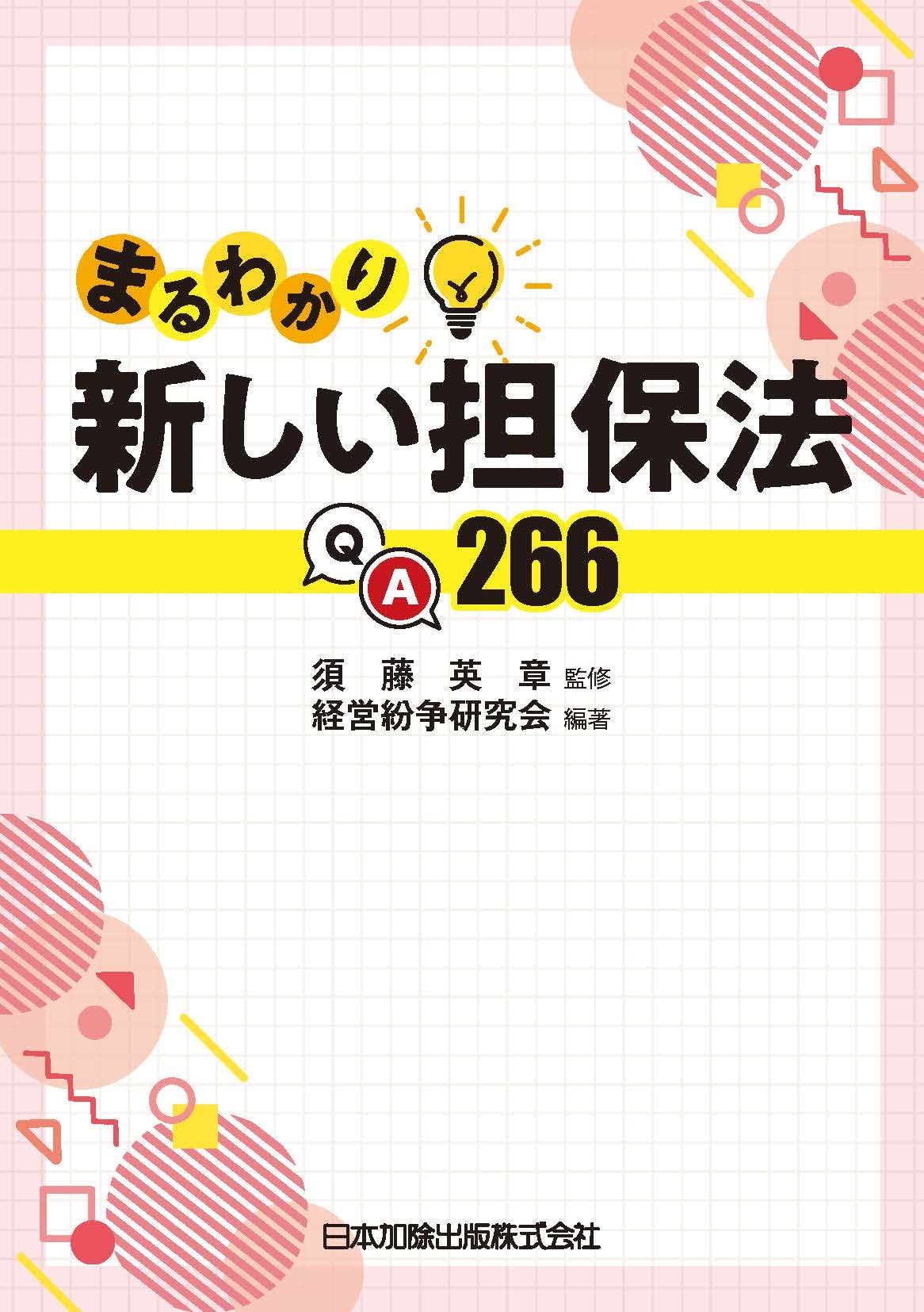 まるわかり新しい担保法QA266 | 須藤英章, 経営紛争研究会 |本