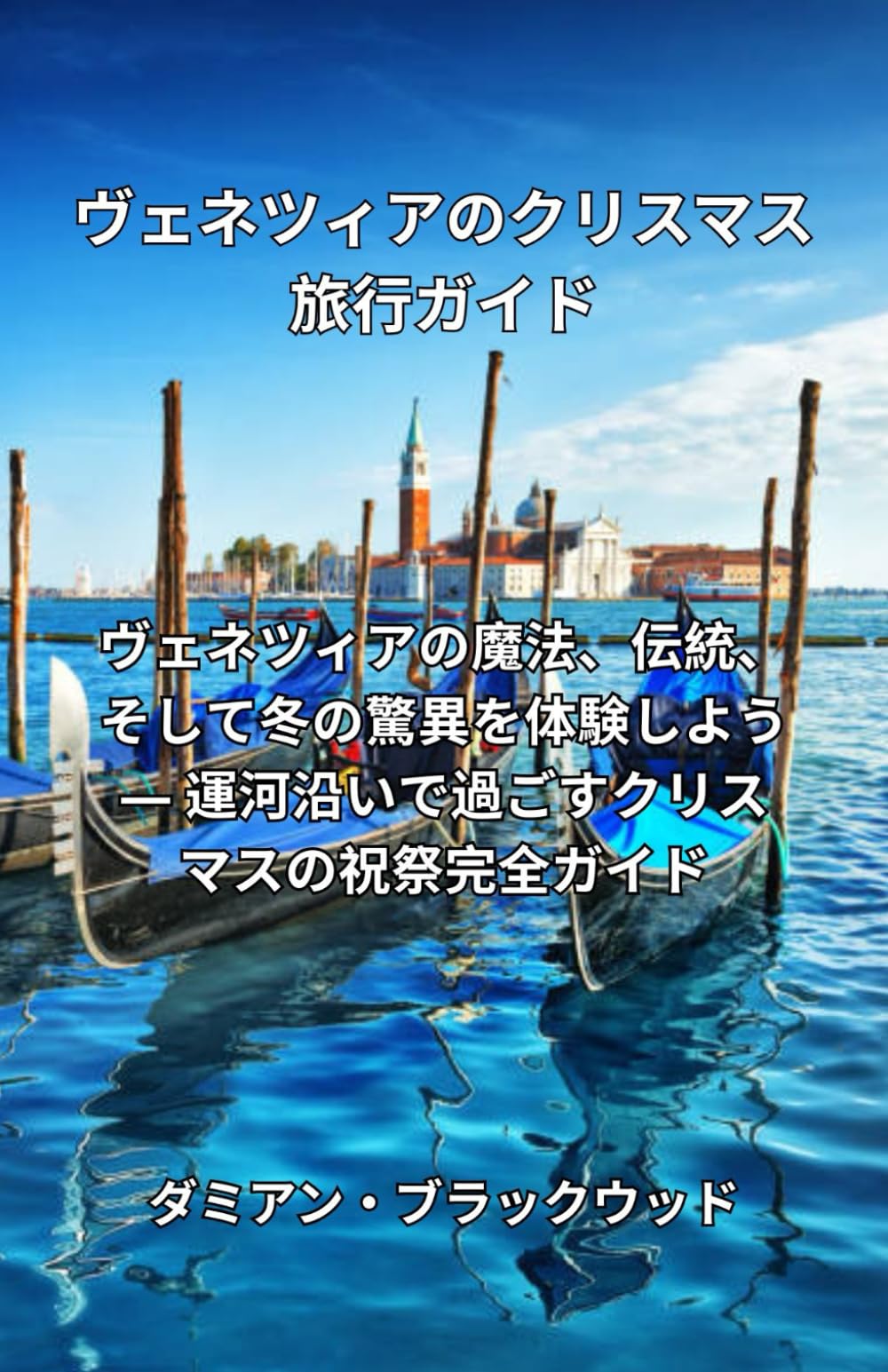 ヴェネツィアのクリスマス旅行ガイド: ヴェネツィアの魔法、伝統、そして冬の魅力を体験しよう