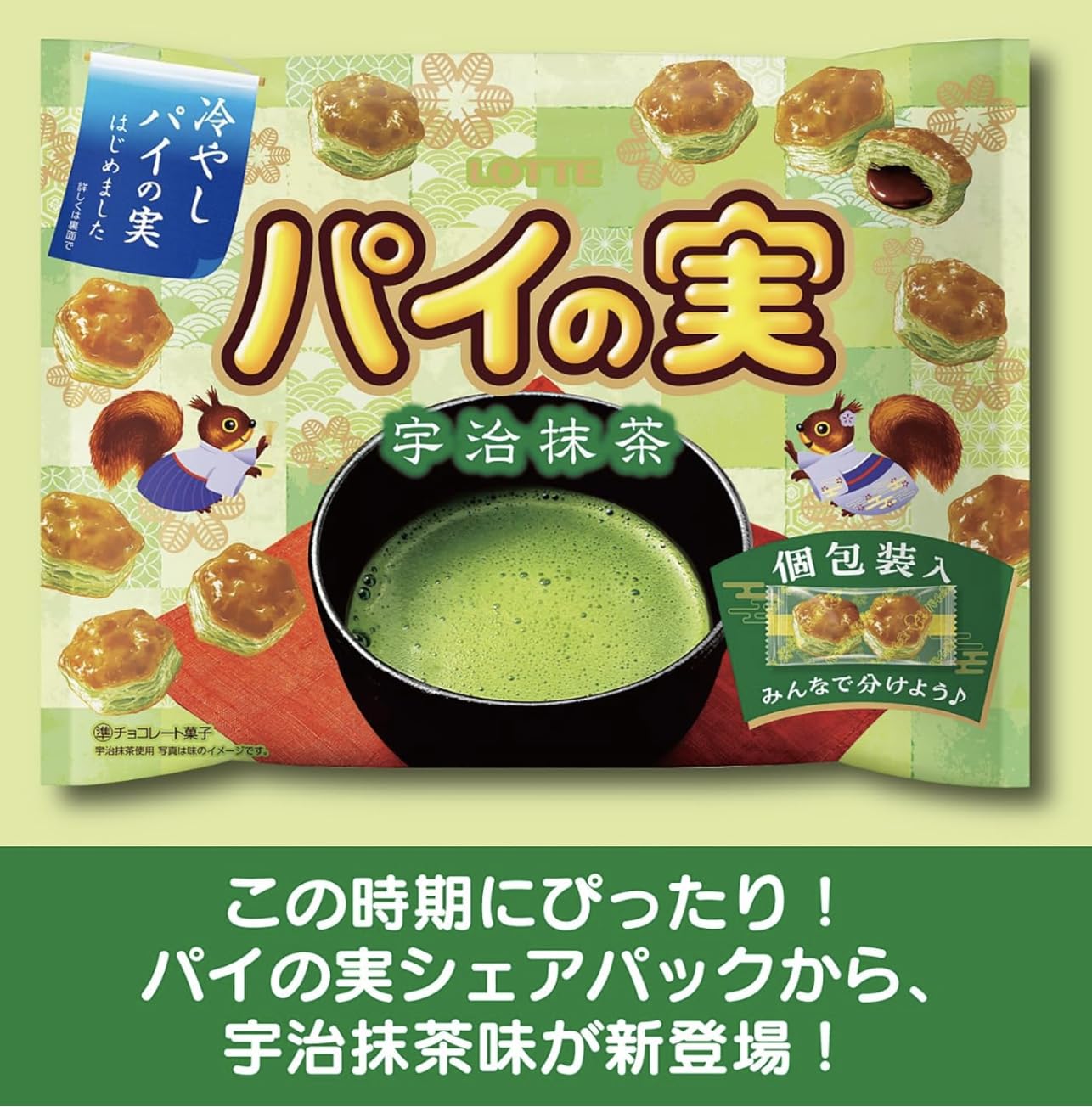 Amazon | OKURUX ロッテ パイの実 シェアパック 宇治抹茶 124g ×1袋