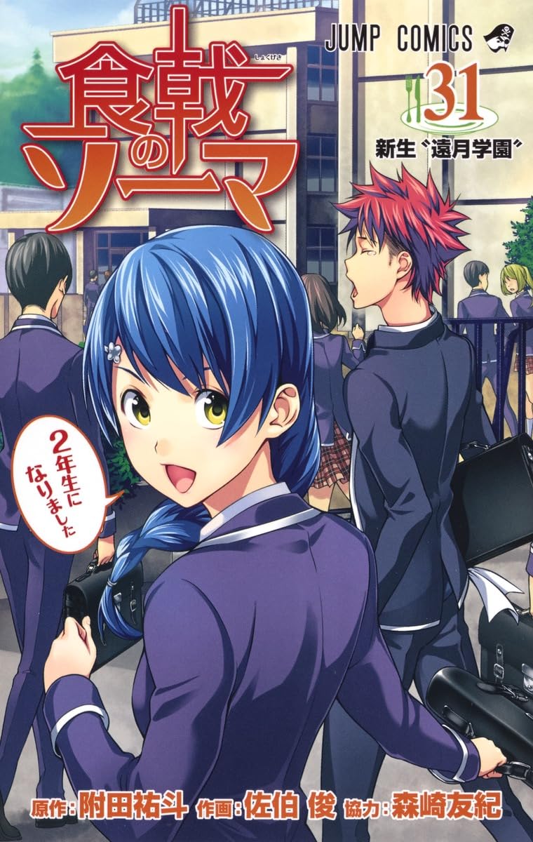 食戟のソーマ 31 | 佐伯 俊, 森崎 友紀, 附田 祐斗 |本 | 通販 | Amazon