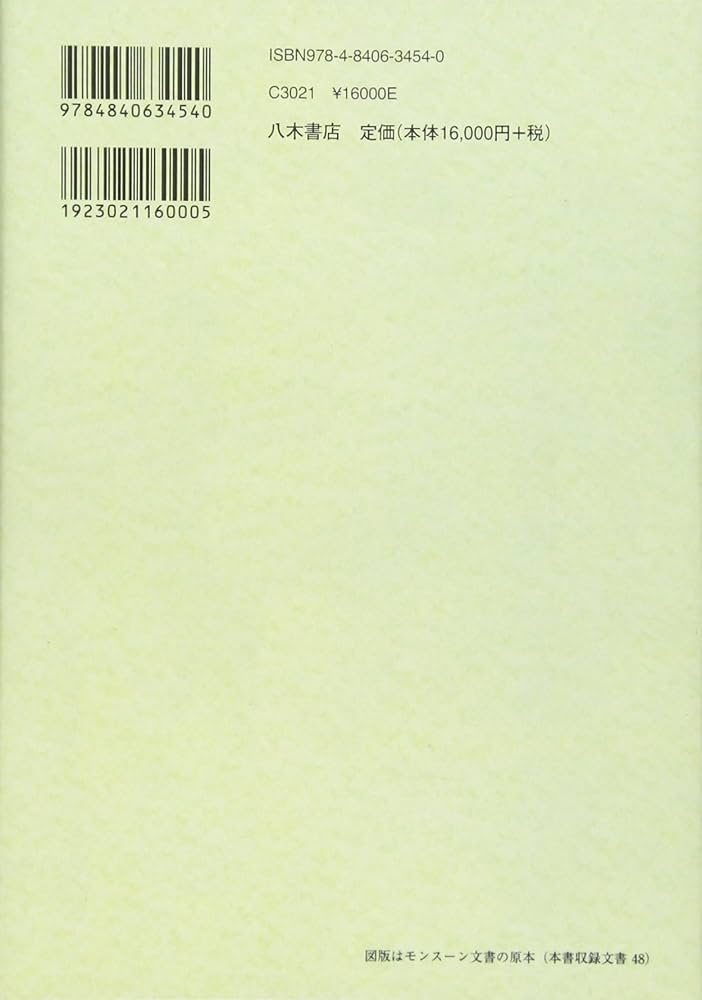 モンス-ン文書と日本 十七世紀ポルトガル公文書集/八木書店/高瀬弘一郎（単行本） モンス-ン文書と日本 十七世紀ポルトガル公文書集/八木書店/高瀬