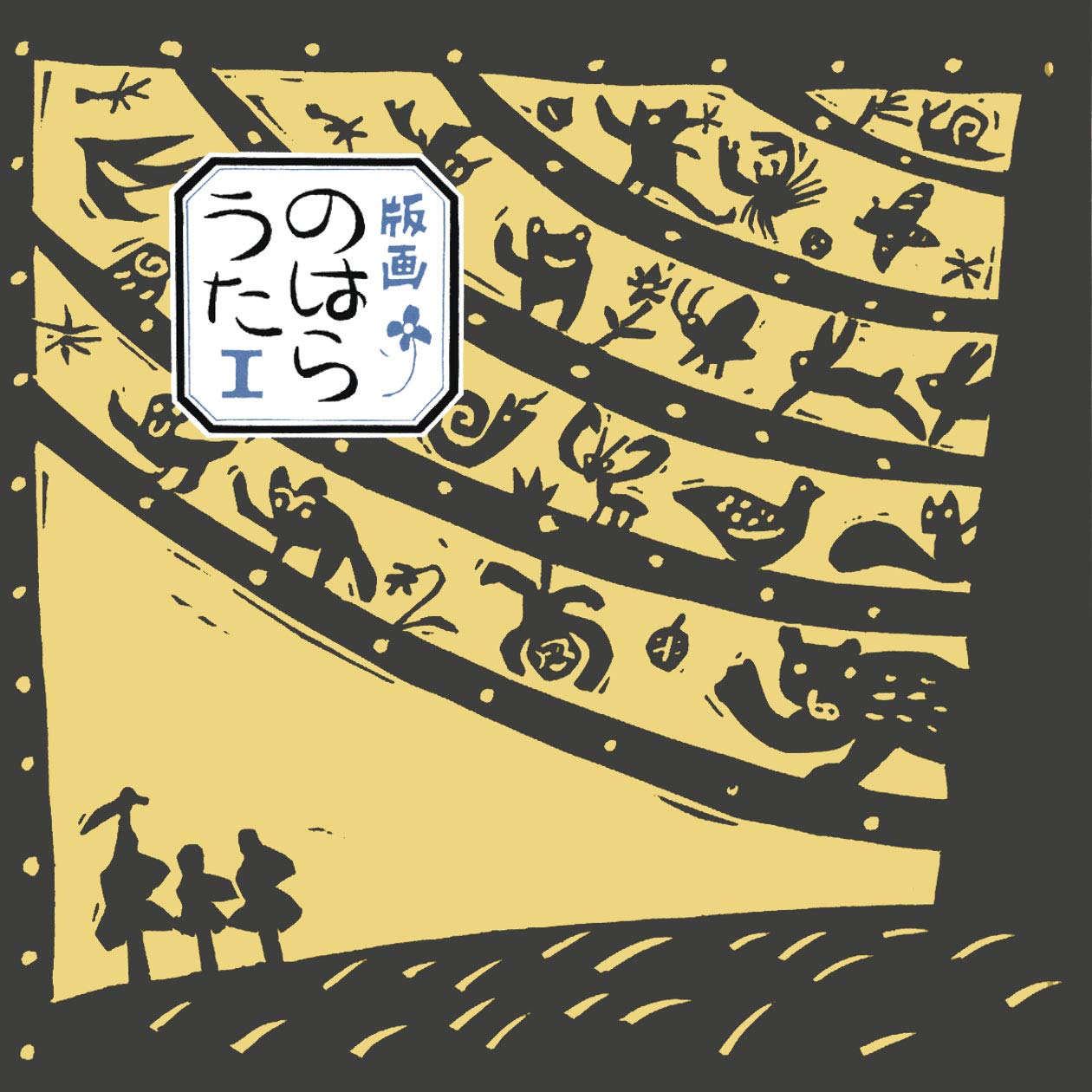 版画 のはらうた : Amazon.co.uk: Books