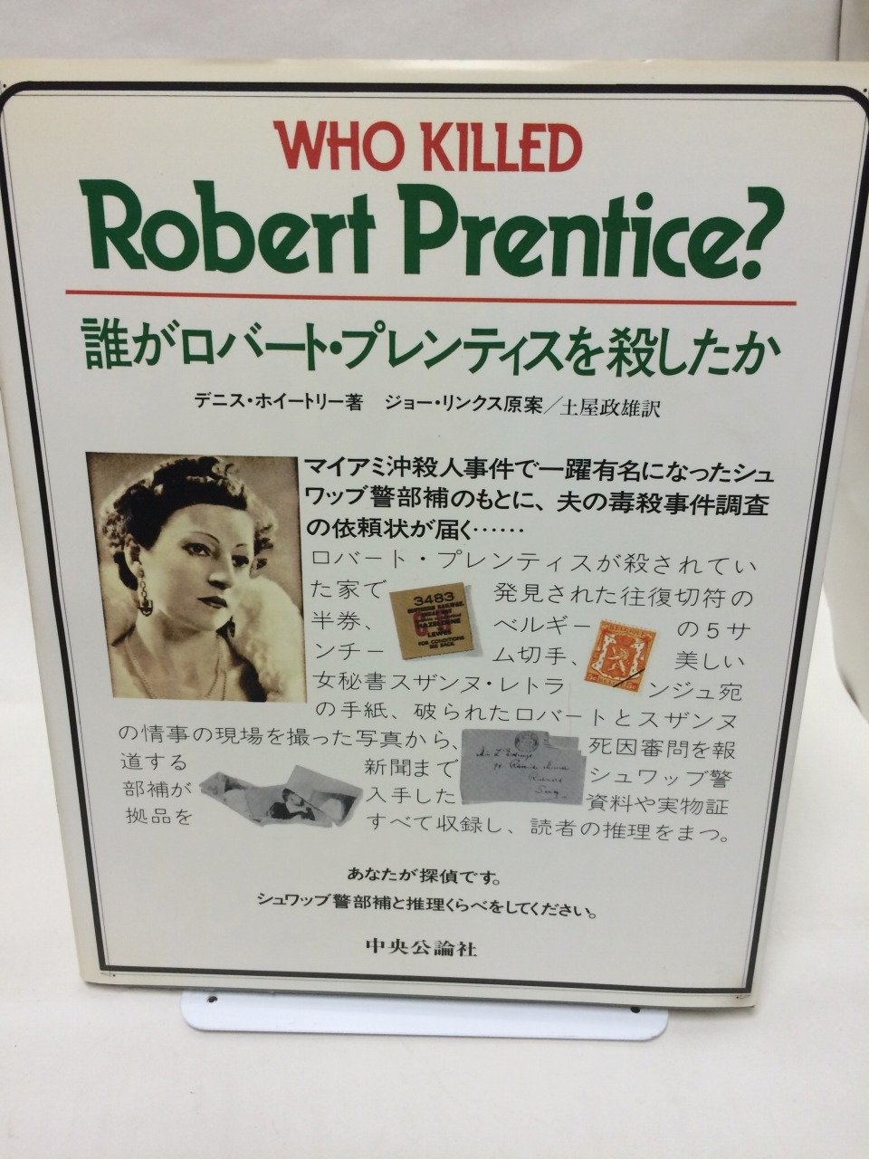 誰がロバート・プレンティスを殺したか 捜査ファイル・ミステリー 誰がロバート・プレンティスを殺したか (捜査ファイル・ミステリー