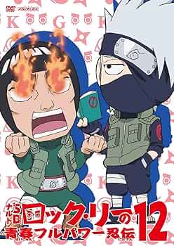 ロック・リーの青春フルパワー忍伝 ロック・リーの青春フルパワー忍伝 1 | アニメ | 宅配DVD