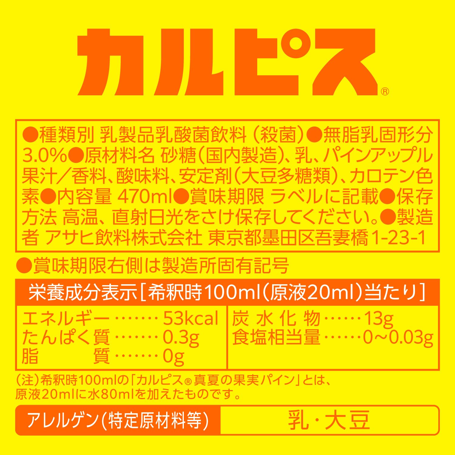 Amazon.co.jp: カルピス 真夏の果実パイン 470ml×3本 [希釈用][アサヒ