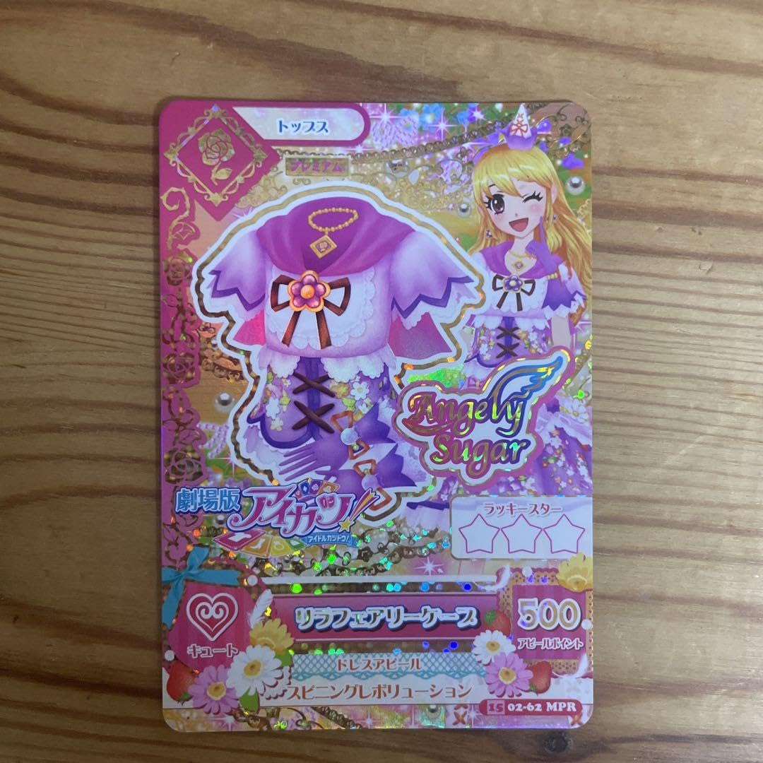 Amazon.co.jp: アイカツカード 星宮いちご リラフェアリーコーデ 劇場 