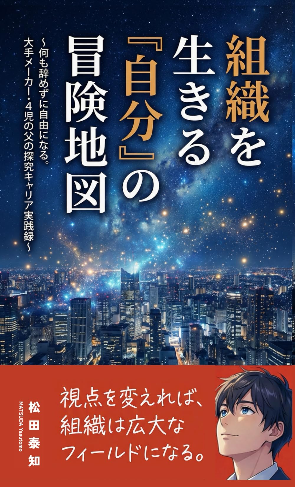 組織を生きる『自分』の冒険地図: 〜何も辞めずに「自由」になる。大手メーカー・4児の父の探究キャリア実践録〜