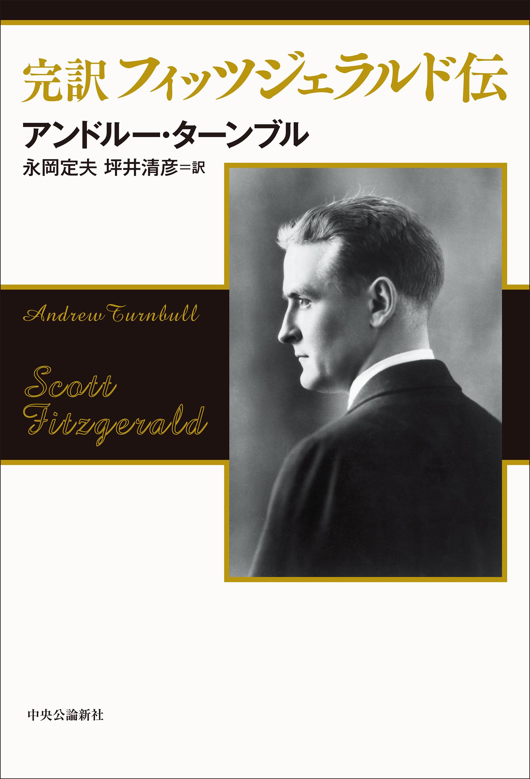 Amazon.co.jp: 完訳 フィッツジェラルド伝 (単行本) : アンドルー
