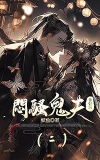 悶騷鬼夫：你好污（2） (Traditional Chinese Edition)