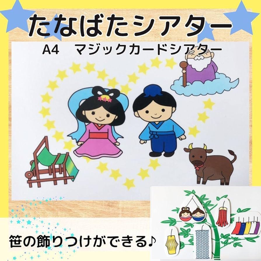 【確認用】保育教材 マグネットシアター(七夕のおはなし) 確認用】保育教材 マグネットシアター(七夕のおはなし)