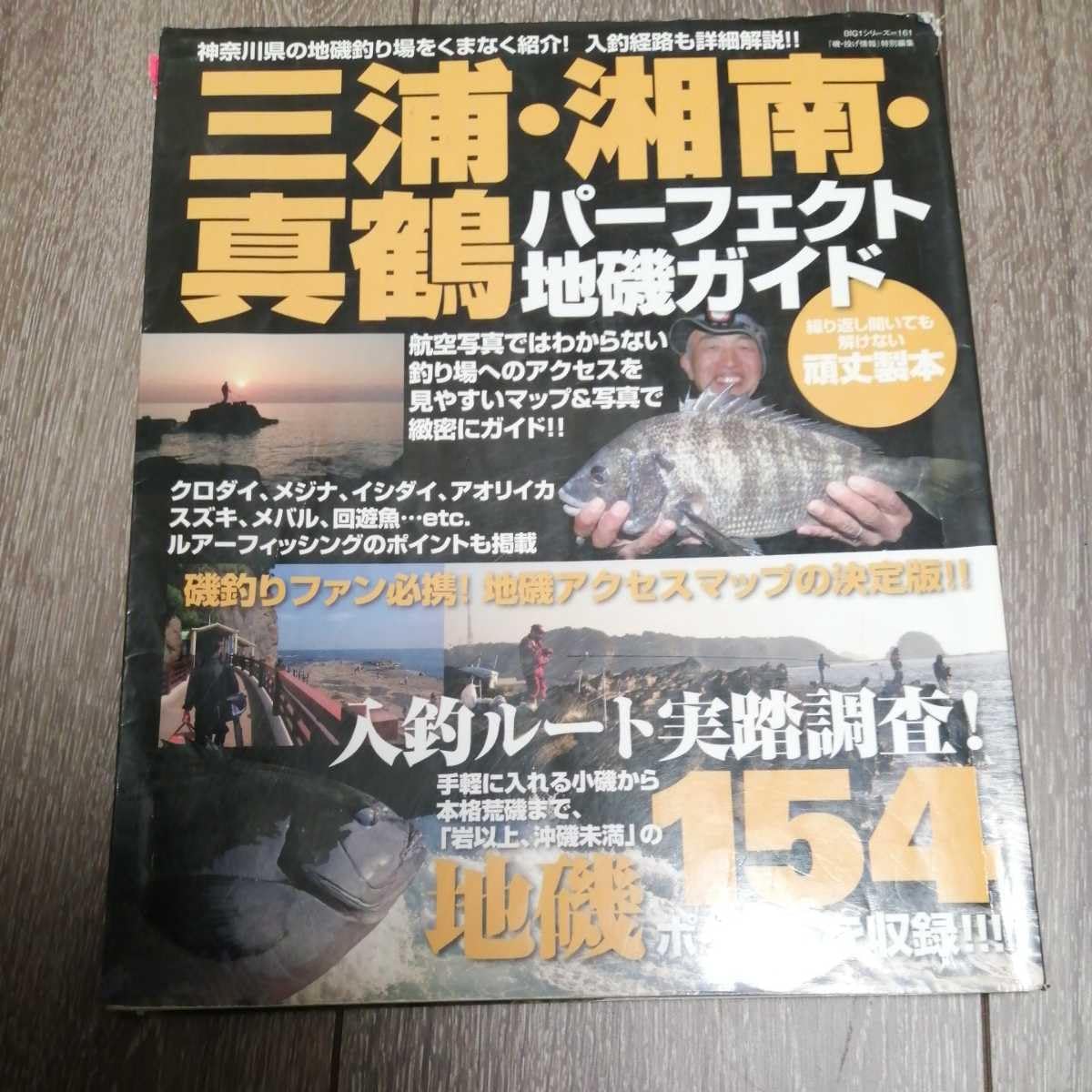黒下 三浦 湘南 真鶴 パーフェクト地磯ガイド 神奈川県 エギング 根魚