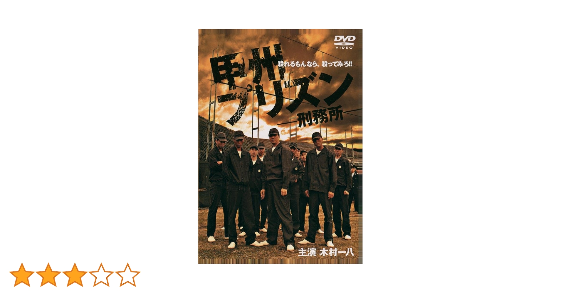 甲州プリズン DVD 木村一八 Amazon.co.jp: 甲州プリズン [DVD] : 木村一八・岡崎礼, 辻裕之: DVD