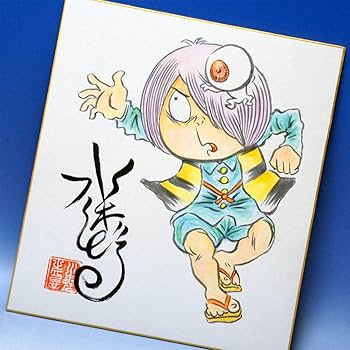 Amazon.co.jp: 落款付 水木しげる 直筆 サイン 色紙 ゲゲゲの