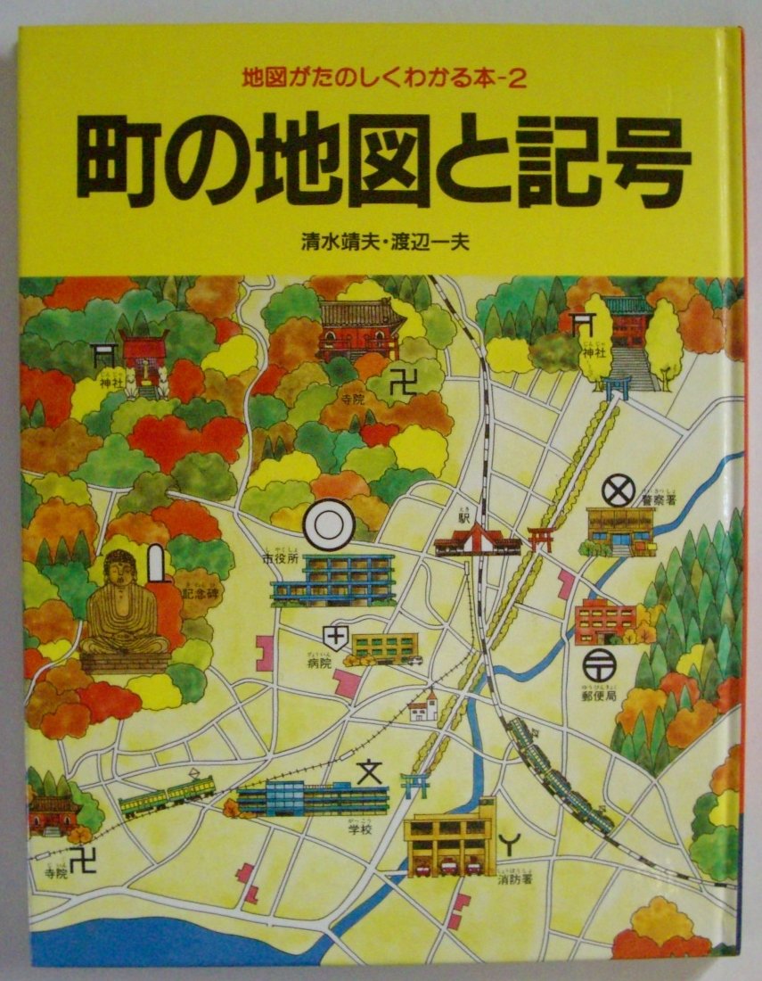 町の地図と記号 地図がたのしくわかる本 靖夫 清水 一夫 渡辺 本 通販 Amazon