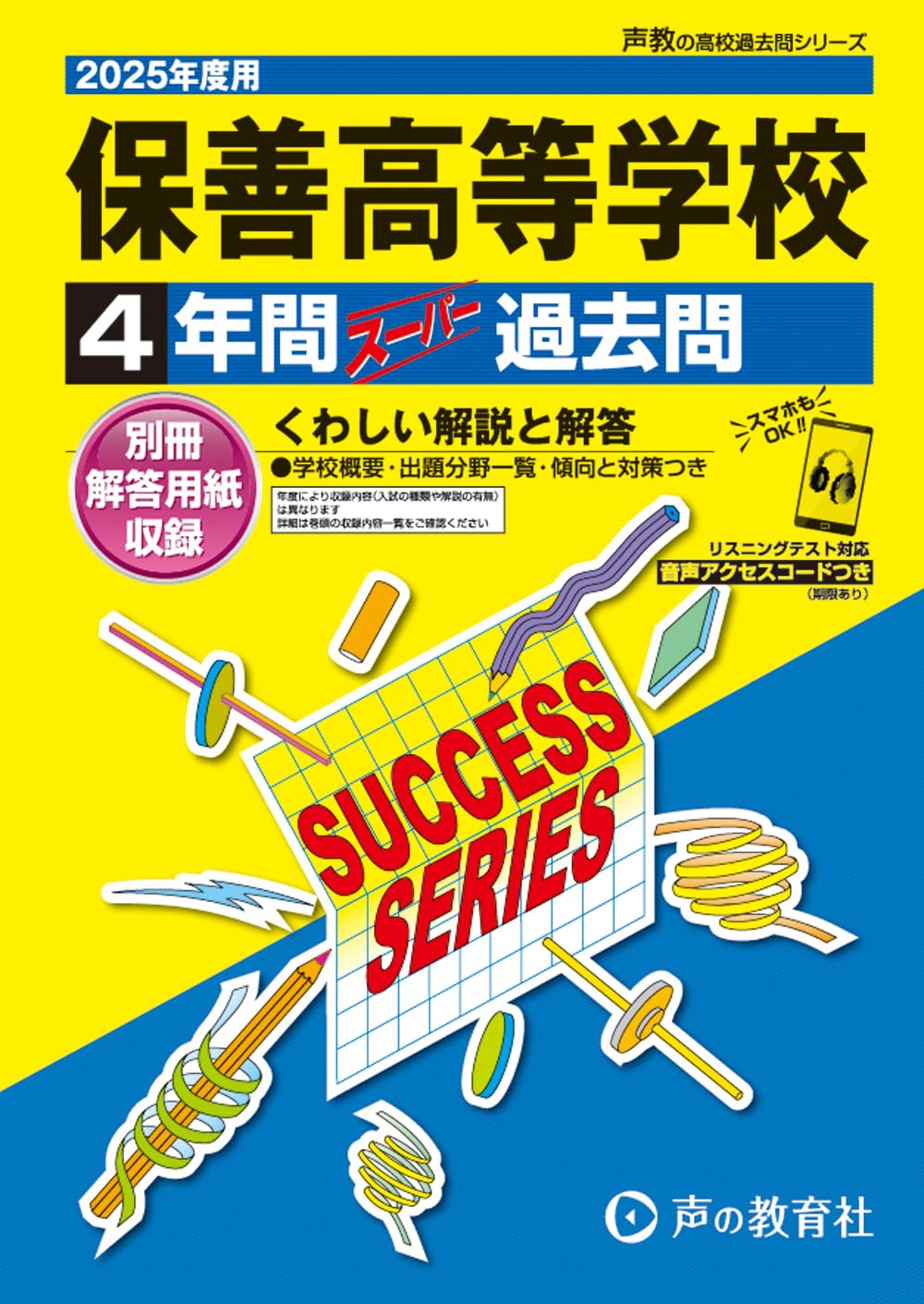 保善高等学校 2025年度用 4年間スーパー過去問（声教の高校過去