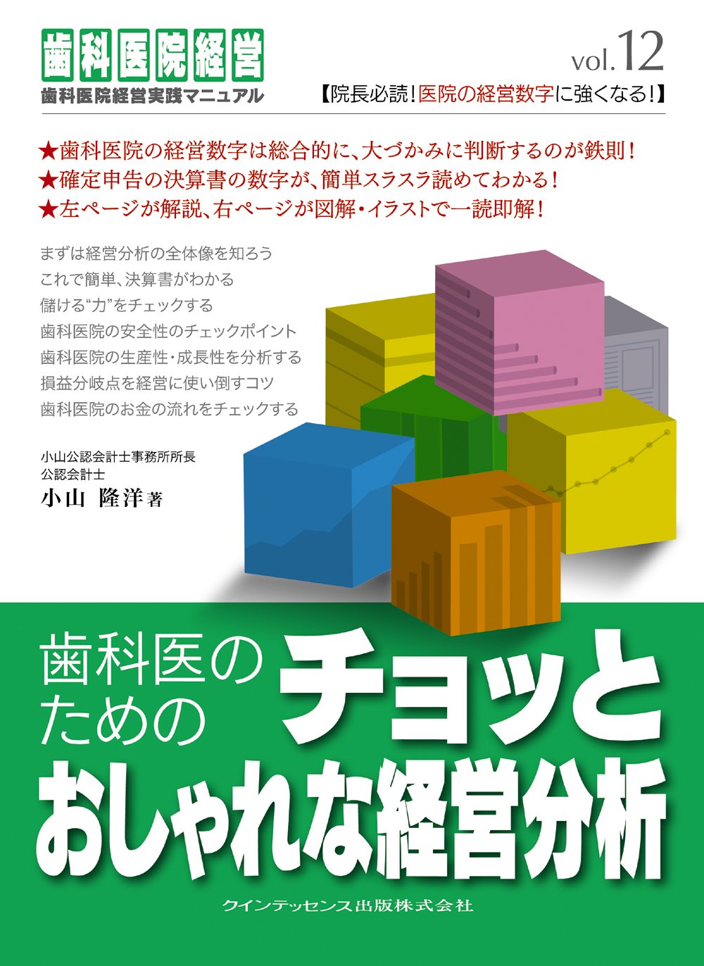 歯科医のためのチョッとおしゃれな経営分析(歯科医院経営実践