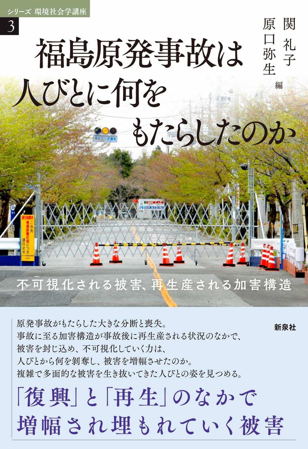 福島原発事故は人びとに何をもたらしたのか―不可視化される被害、再