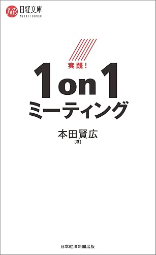 実践！１ｏｎ１ミーティング (日経文庫)