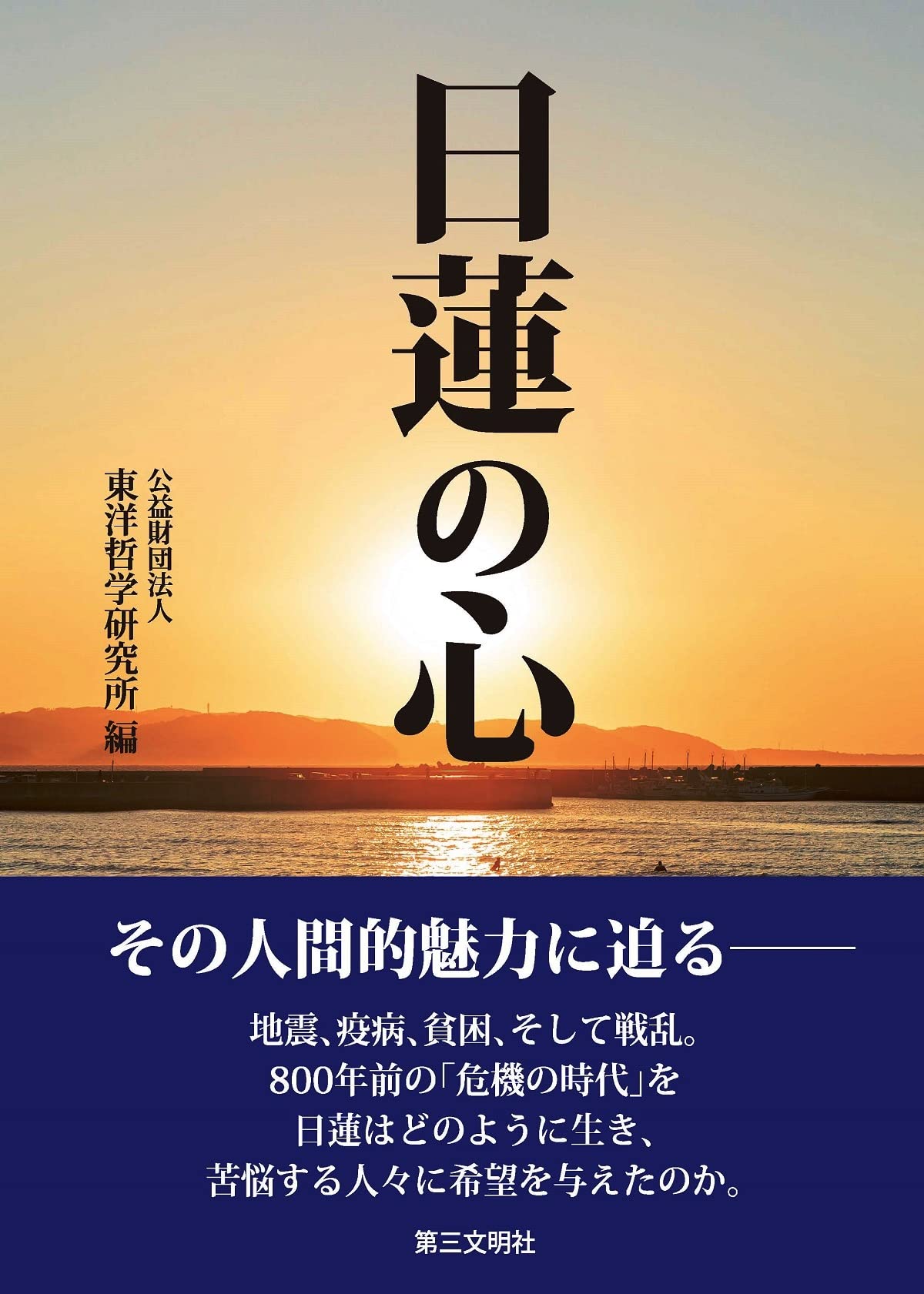 日蓮の心 | 公益財団法人 東洋哲学研究所 |本 | 通販 | Amazon