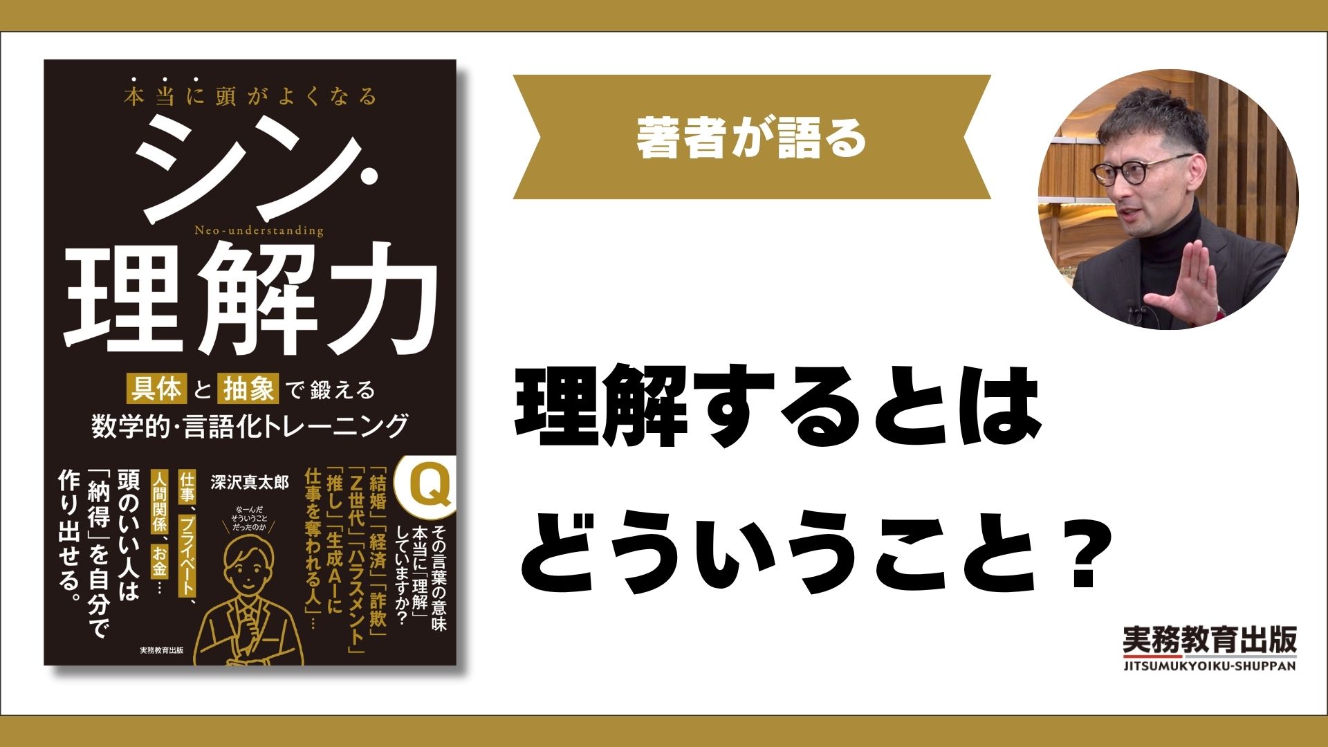 本当に頭がよくなる シン・理解力 具体と抽象で鍛える数学的・言語化