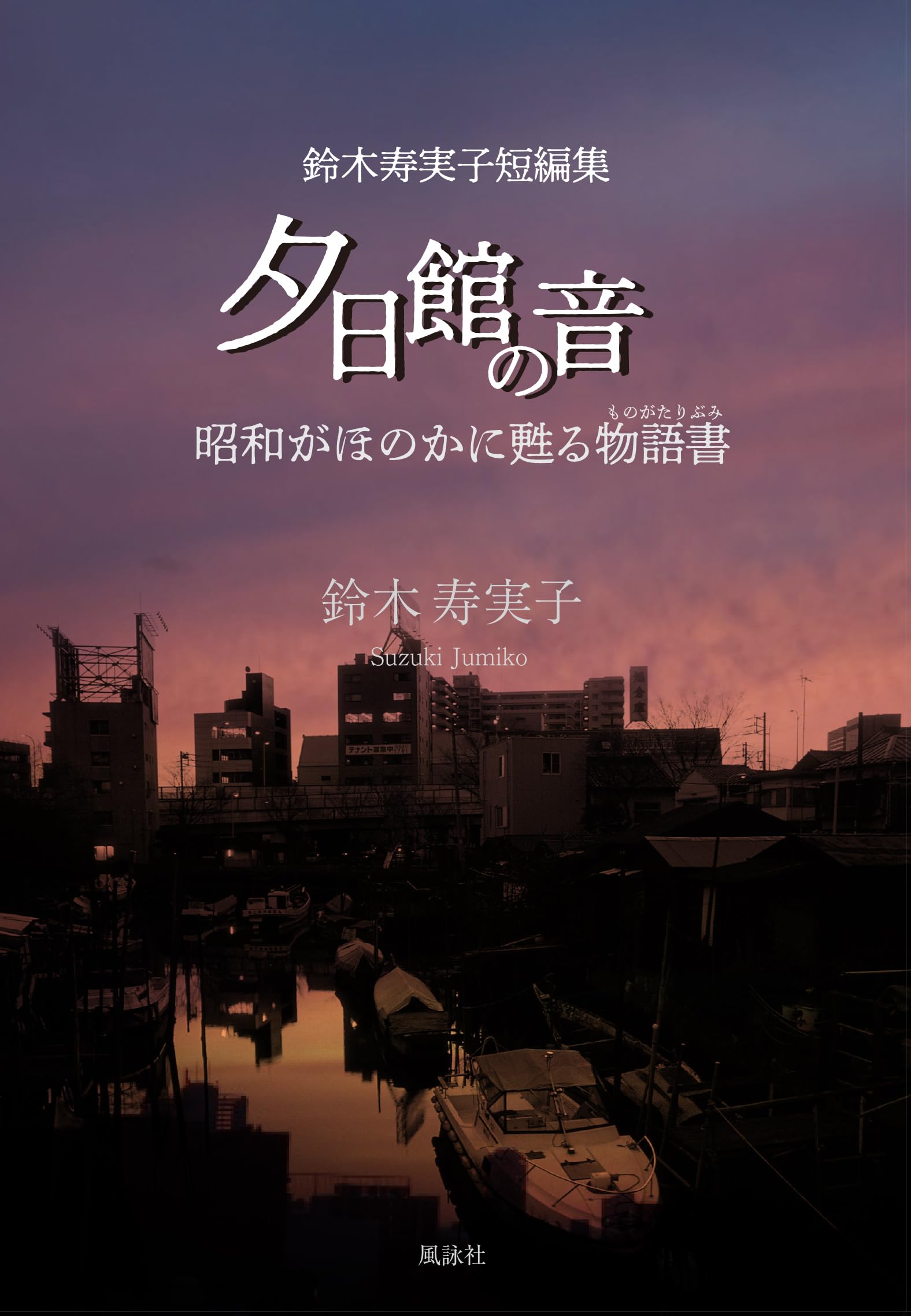 Amazon.co.jp: 夕日館の音 鈴木寿実子短編集: 昭和がほのかに甦る物語