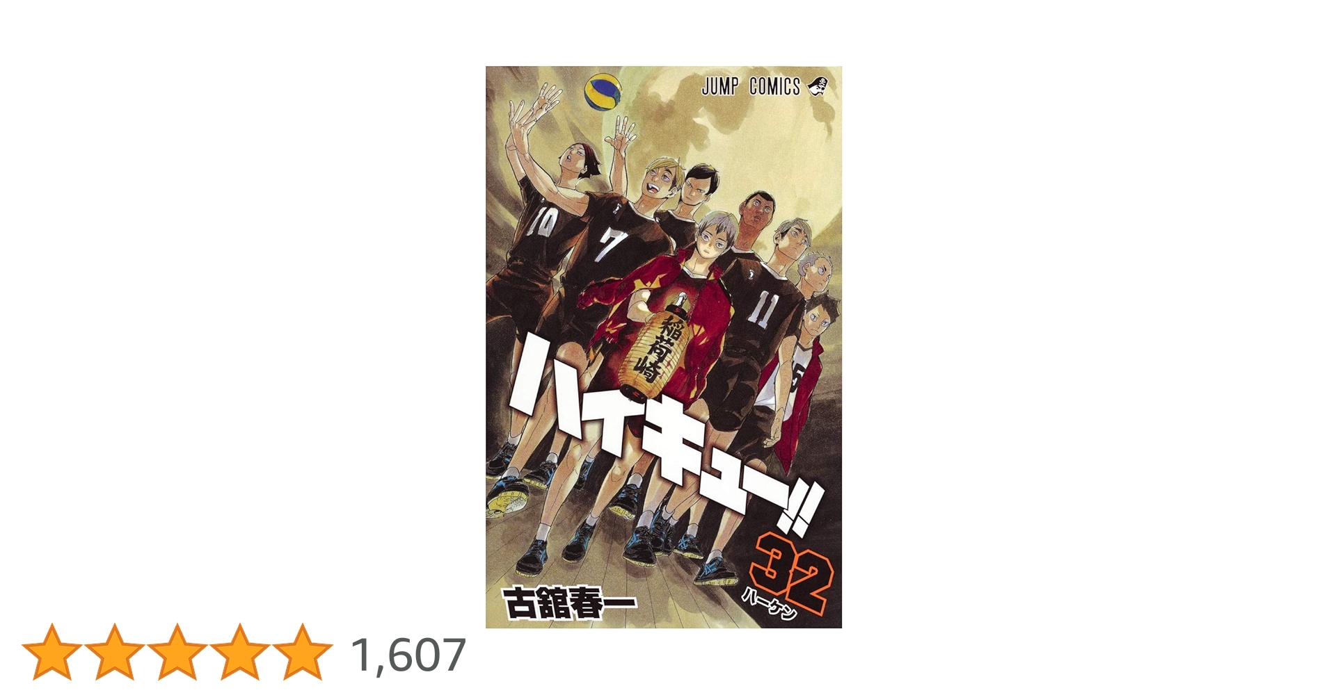 ハイキュー32巻まで ハイキュー!! 32／古舘 春一 | 集英社 ― SHUEISHA ―