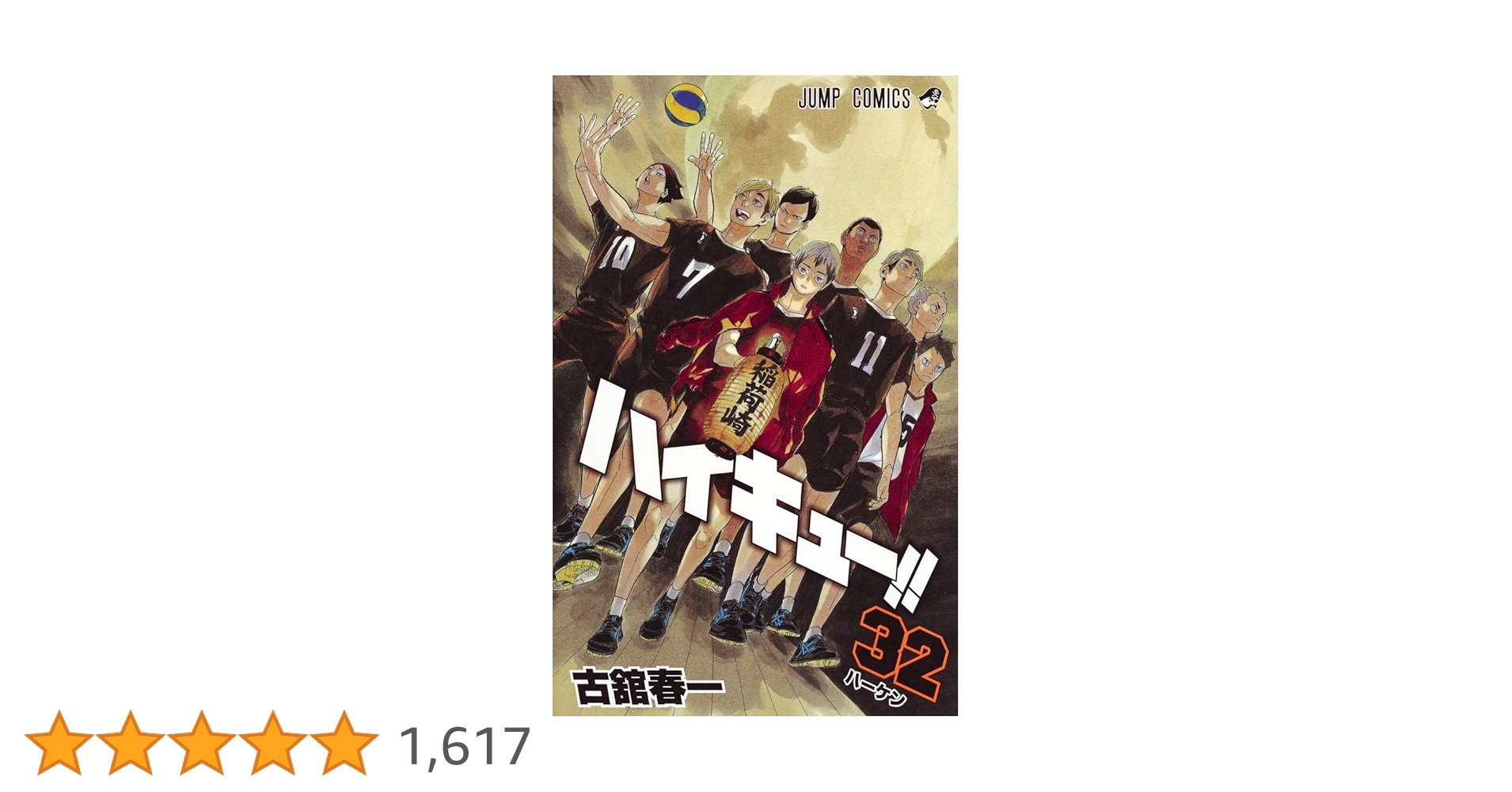 ハイキュー!! 32 (ジャンプコミックス) | 古舘 春一 |本 | 通販 | Amazon