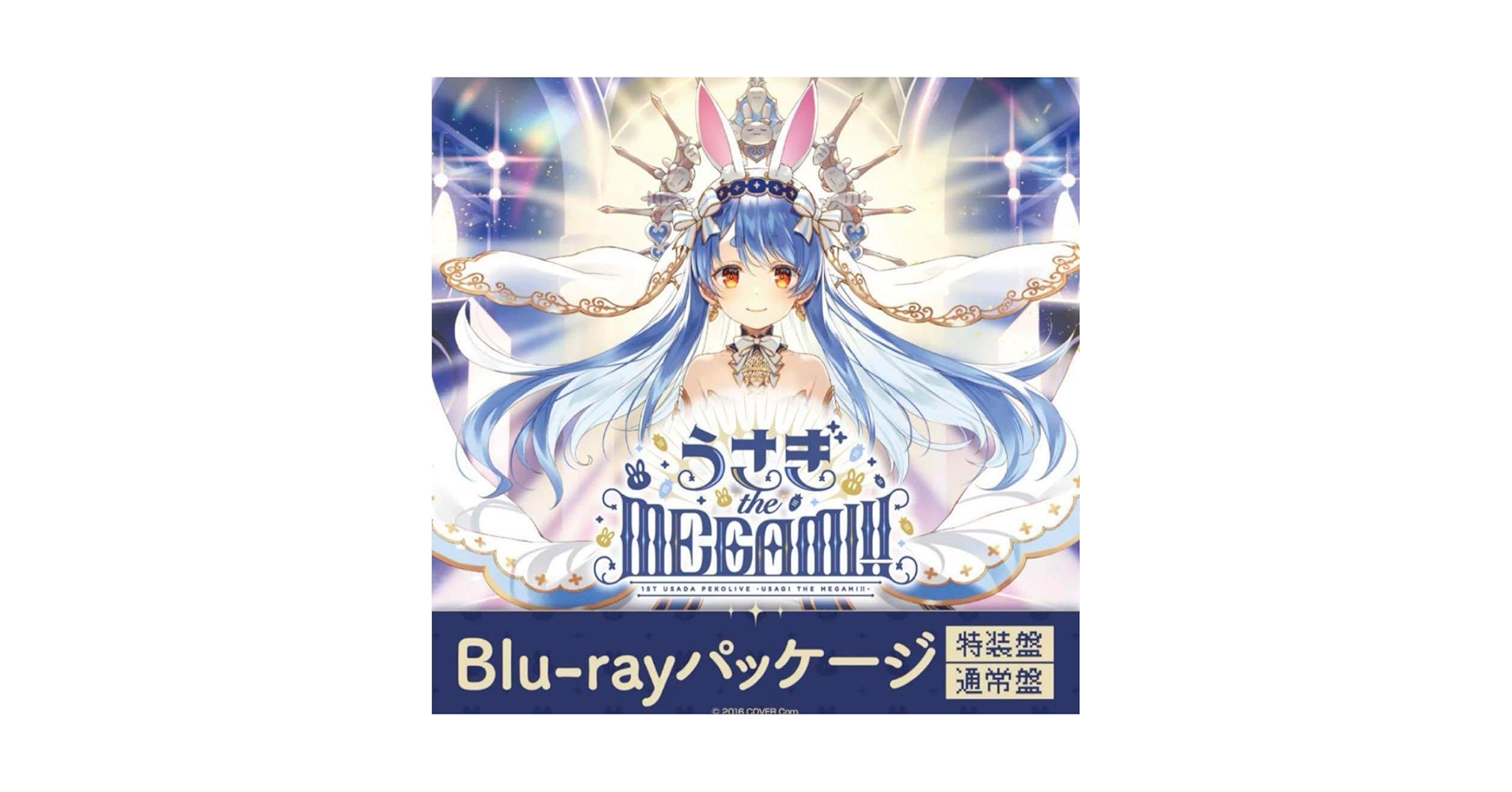 兎田ぺこら 「うさぎ the MEGAMI!!」 特装盤Blu-ray Amazon.co.jp: 1st兎田ぺこらいぶ「うさぎ the MEGAMI!!」 Blu