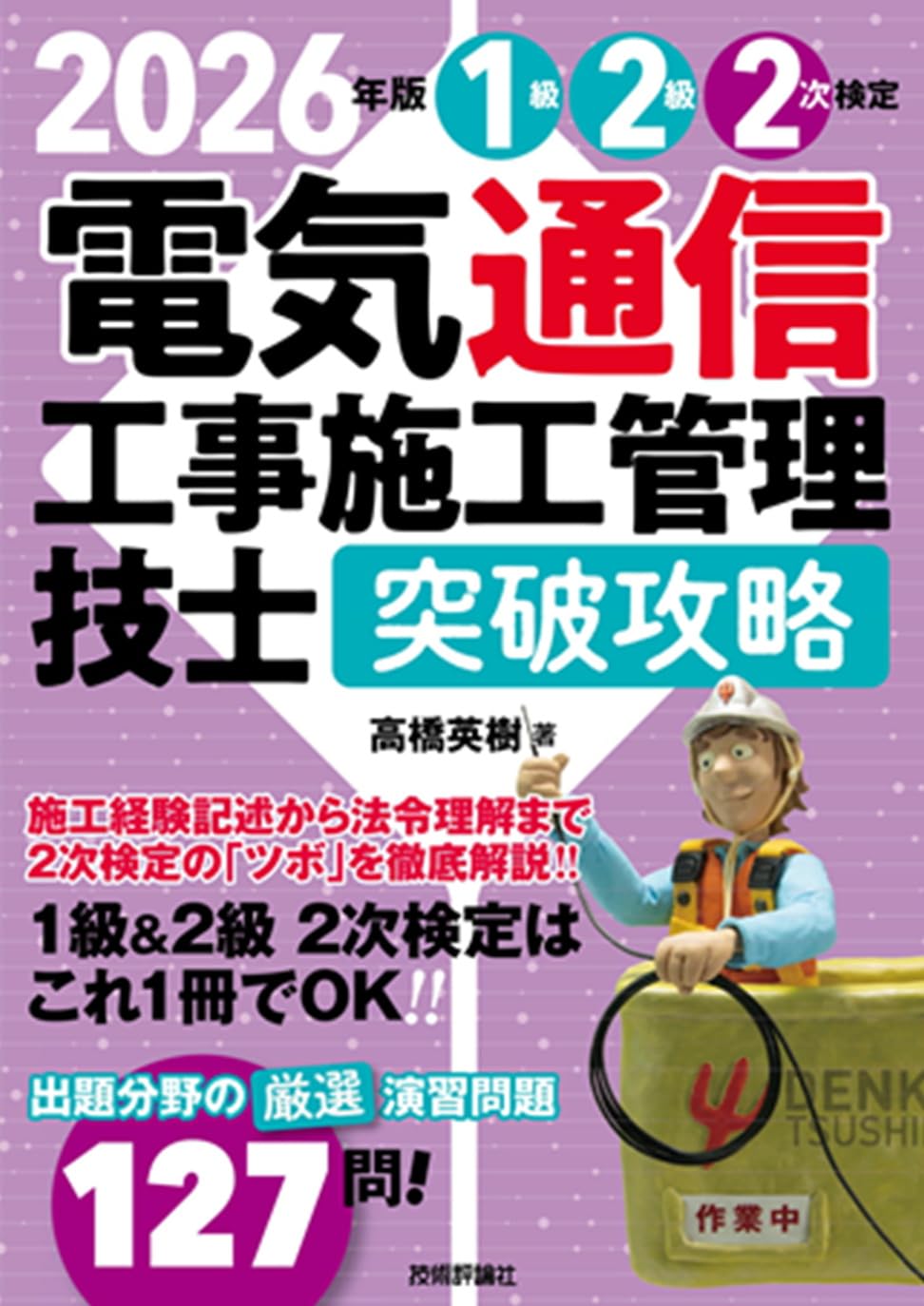 2026年版 電気通信工事施工管理技士 突破攻略 1級2級 2次検定 | 高橋