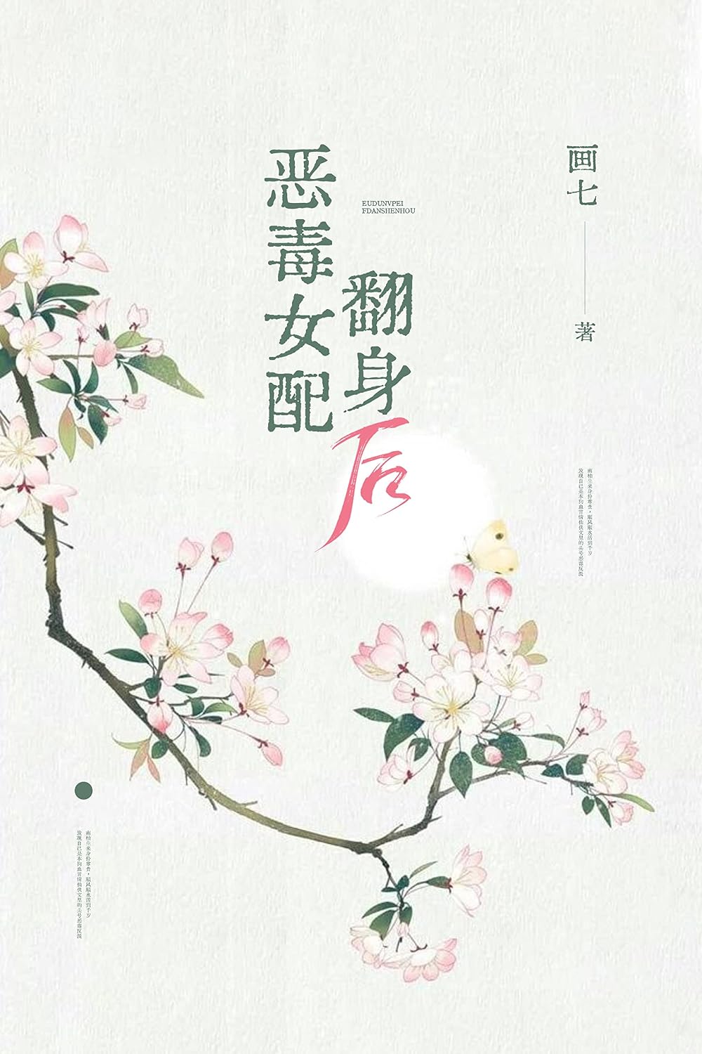 恶毒女配翻身后 (Chinese Edition)