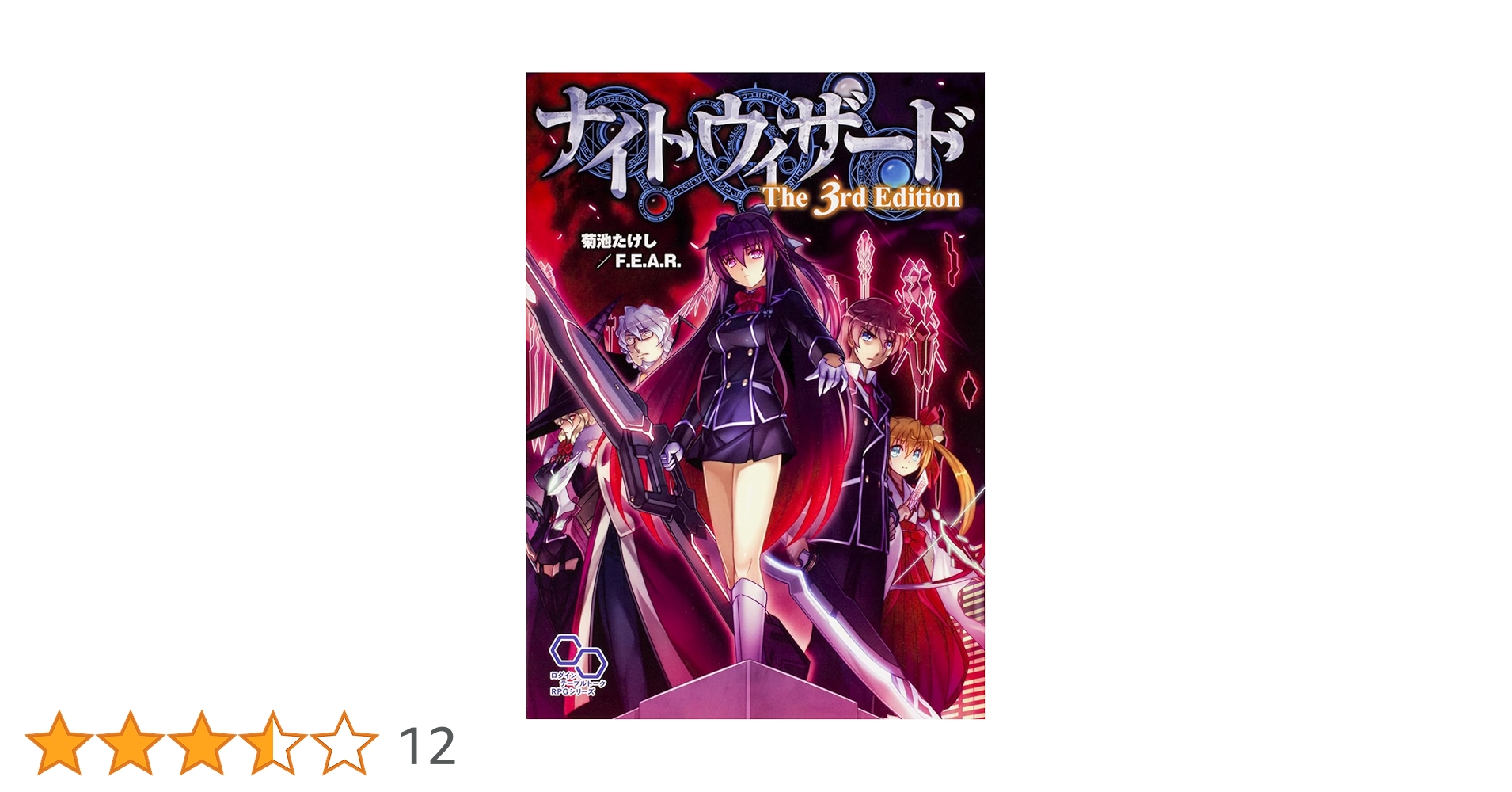 Amazon.co.jp: ナイトウィザード The 3rd Edition (ログイン