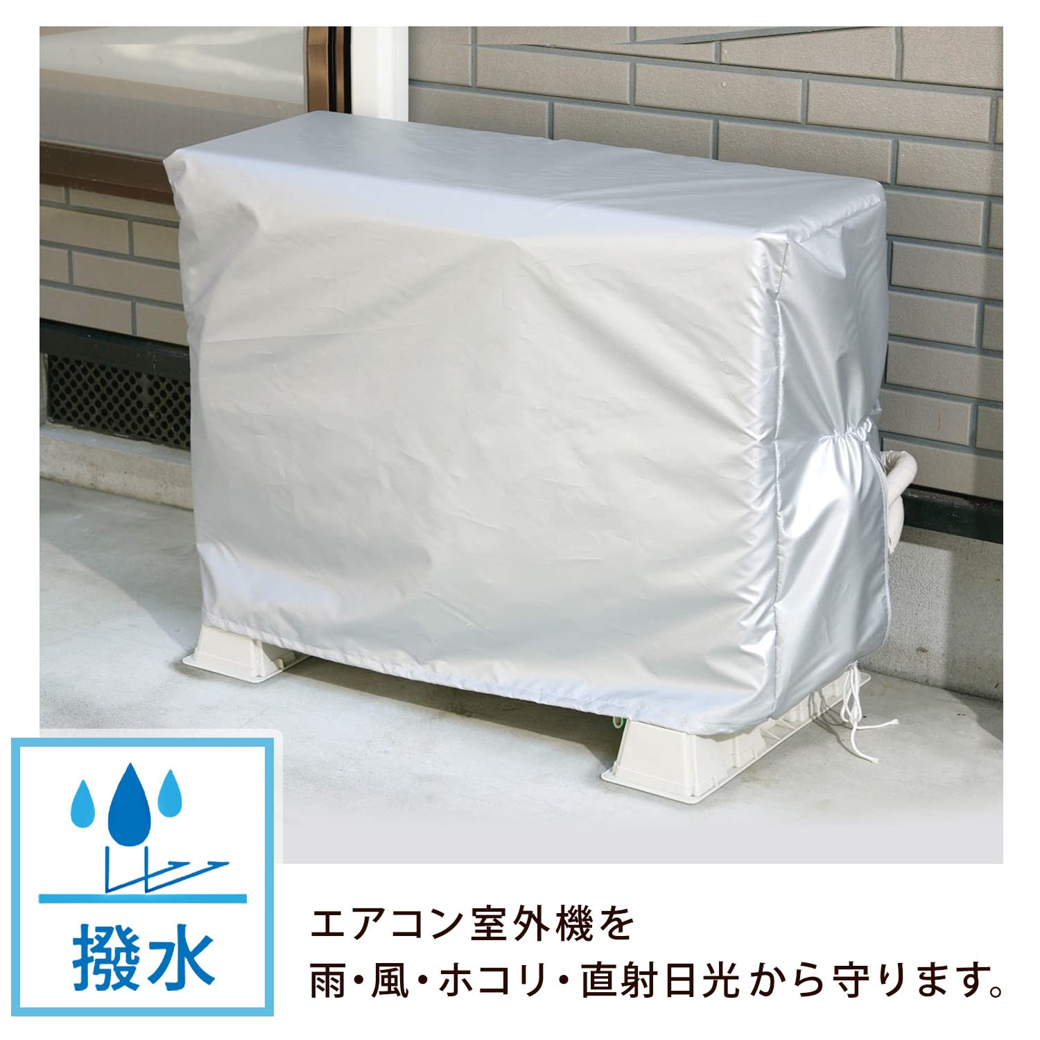アストロのストアを表示 アストロ エアコン室外機カバー シルバー 撥水加工 スリット・ひも付き 113-09 in use