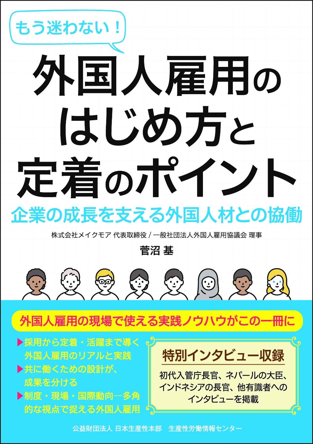 もう迷わない！外国人雇用のはじめ方と定着のポイント | 菅沼 基 |本