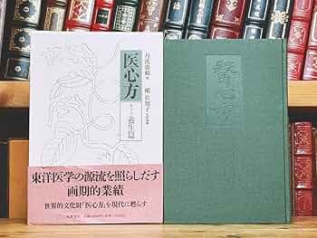 医心方・鍼灸篇 現代訳 付原文 医心方 鍼灸篇 現代訳 付原文 - メルカリ