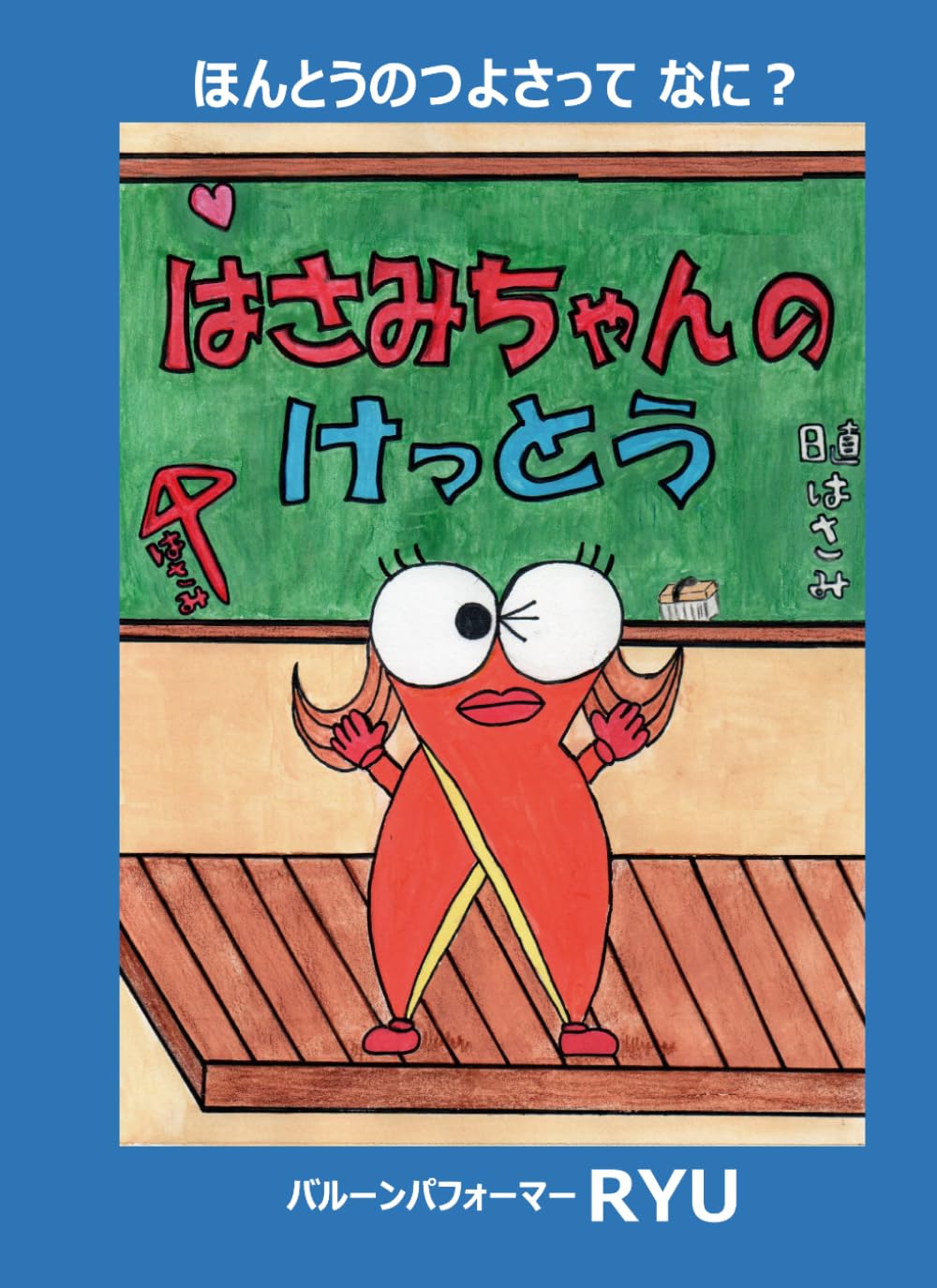 はさみちゃんのけっとう: ほんとうのつよさって なに？