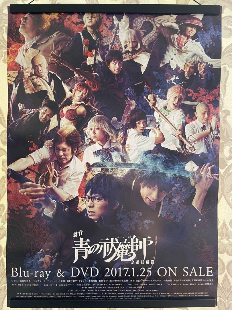 Amazon.co.jp: 舞台 青の祓魔師 京都紅蓮篇 非売品 販促用 ポスター 