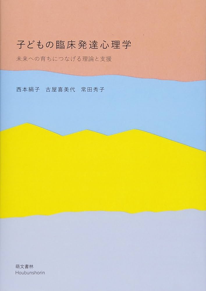 子どもの臨床発達心理学: 未来への育ちにつなげる理論と支援 | 西本