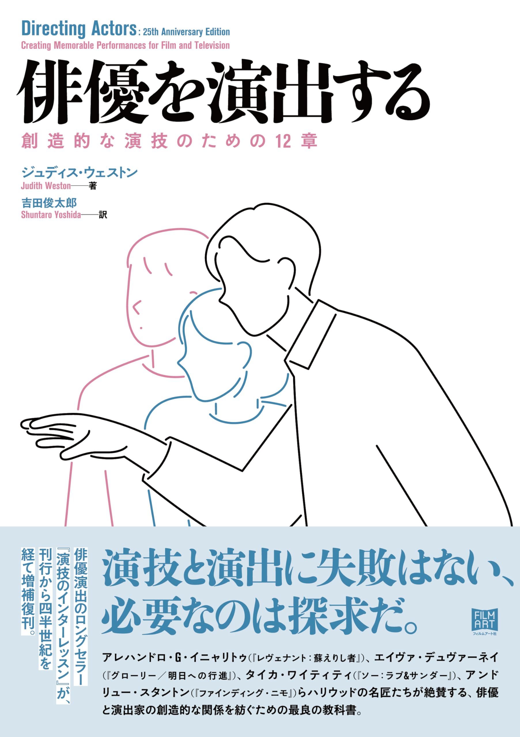 俳優を演出する 創造的な演技のための12 章 | ジュディス・ウェストン