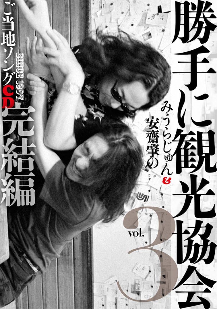 Jun Miura & Hajime Anzai - Katte Ni Kanko Kyokai Vol.3 Gotochi Song CD Kanketsu Hen [Japan CD] LDCD-50094