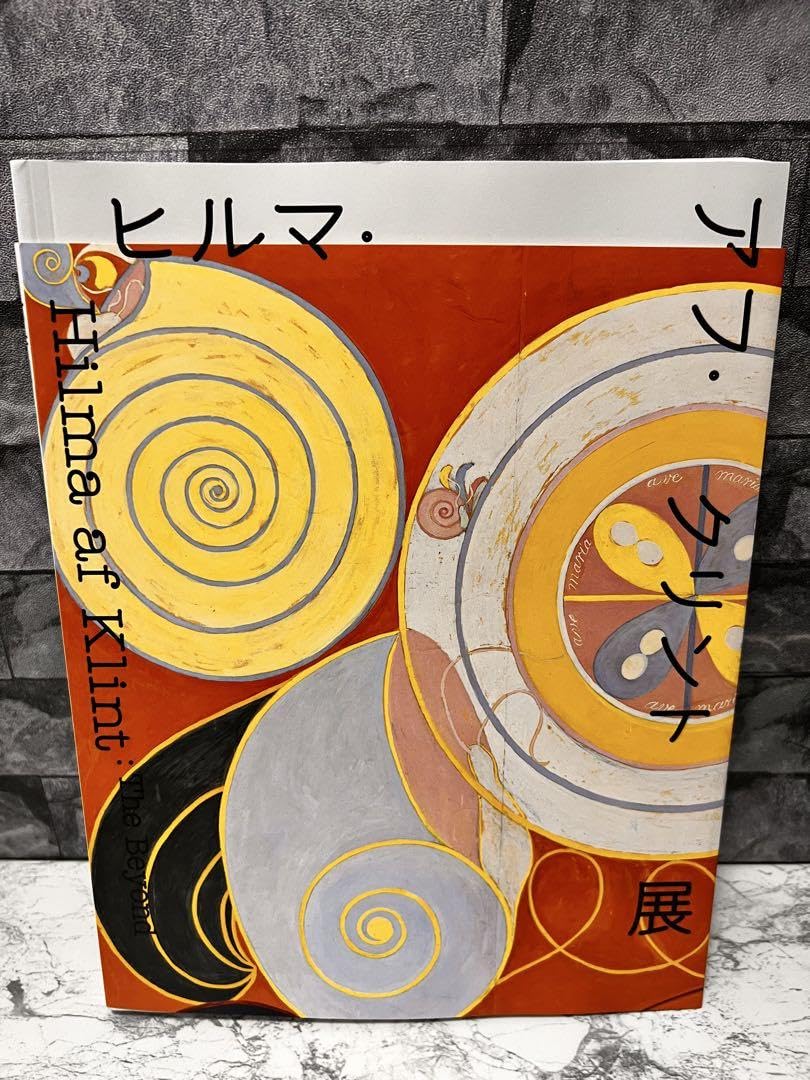 ヒルマ・アフ・クリント展　図録　東京国立近代美術館 ヒルマアフクリント Amazon.co.jp: ヒルマ アフ クリント展 図録 東京国立近代美術館