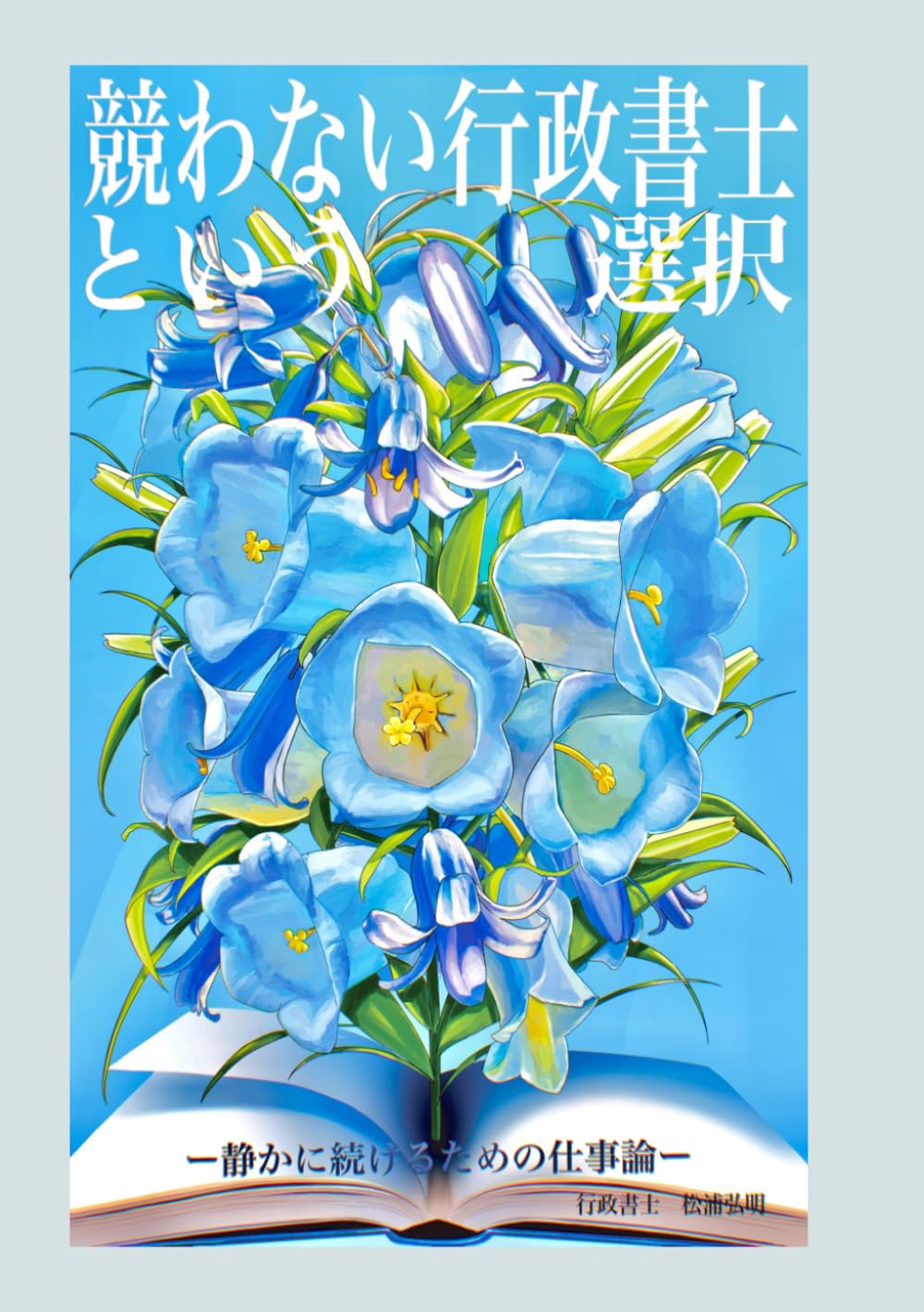 競わない行政書士という選択: 静かに続けるための仕事論