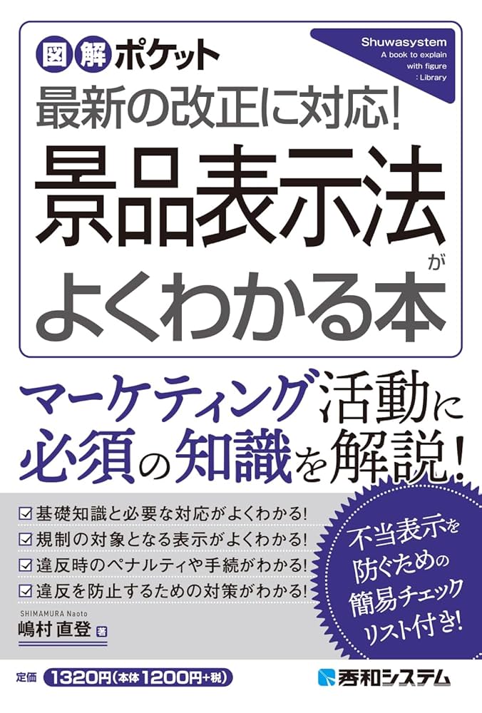 入門図解 改正対応! 特定商取引法・景品表示法のしくみと対策 図解ポケット 景品表示法がよくわかる本 | 嶋村直登 |本 | 通販
