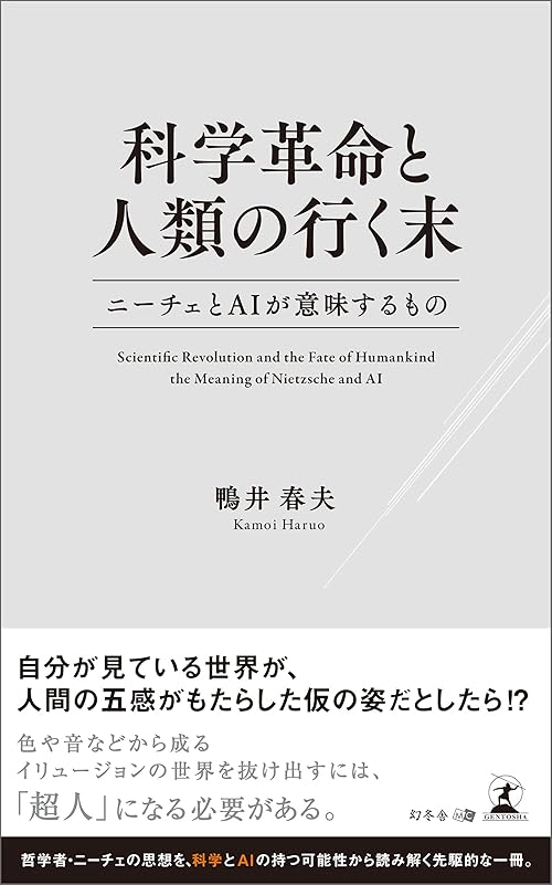 科学革命と人類の行く末 ニーチェとAIが意味するもの