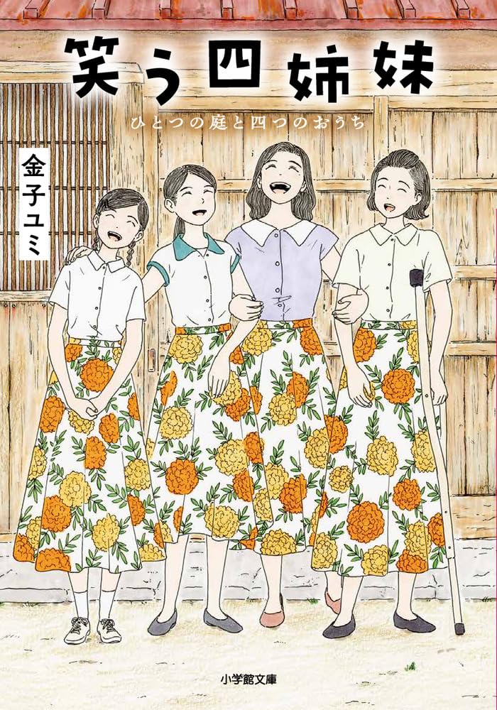 笑う四姉妹 ひとつの庭と四つのおうち (小学館文庫 カ 60-1) | 金子