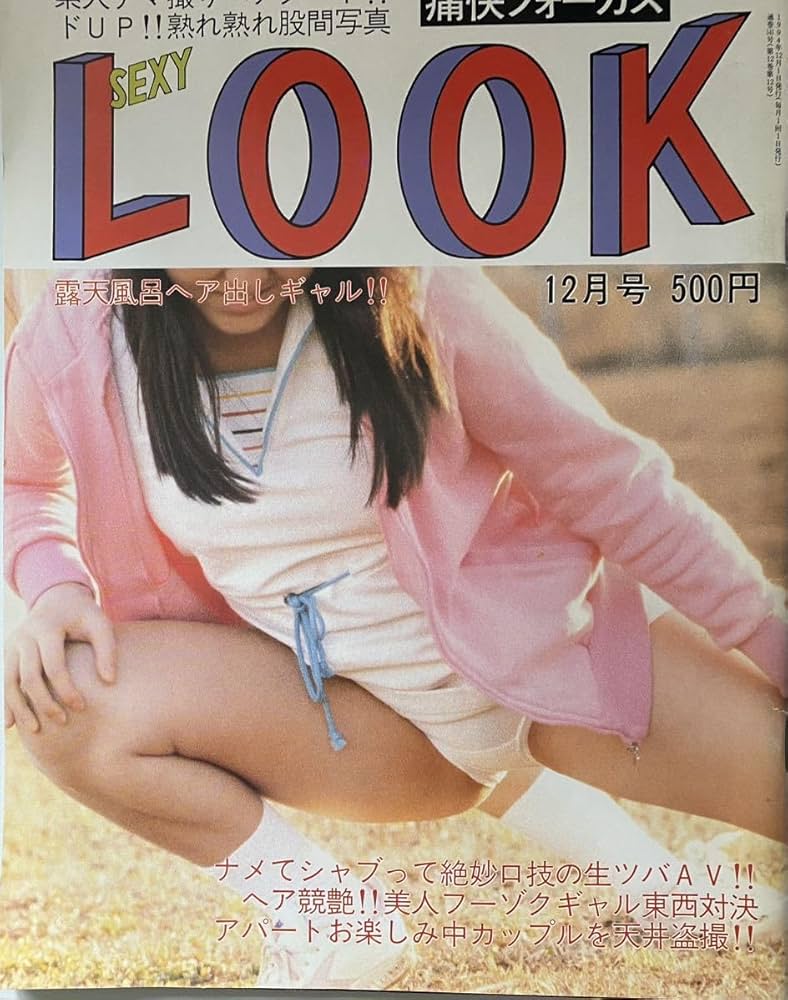 Amazon | SEXY LOOK セクシーアクション 1994年12月号 ディスコ