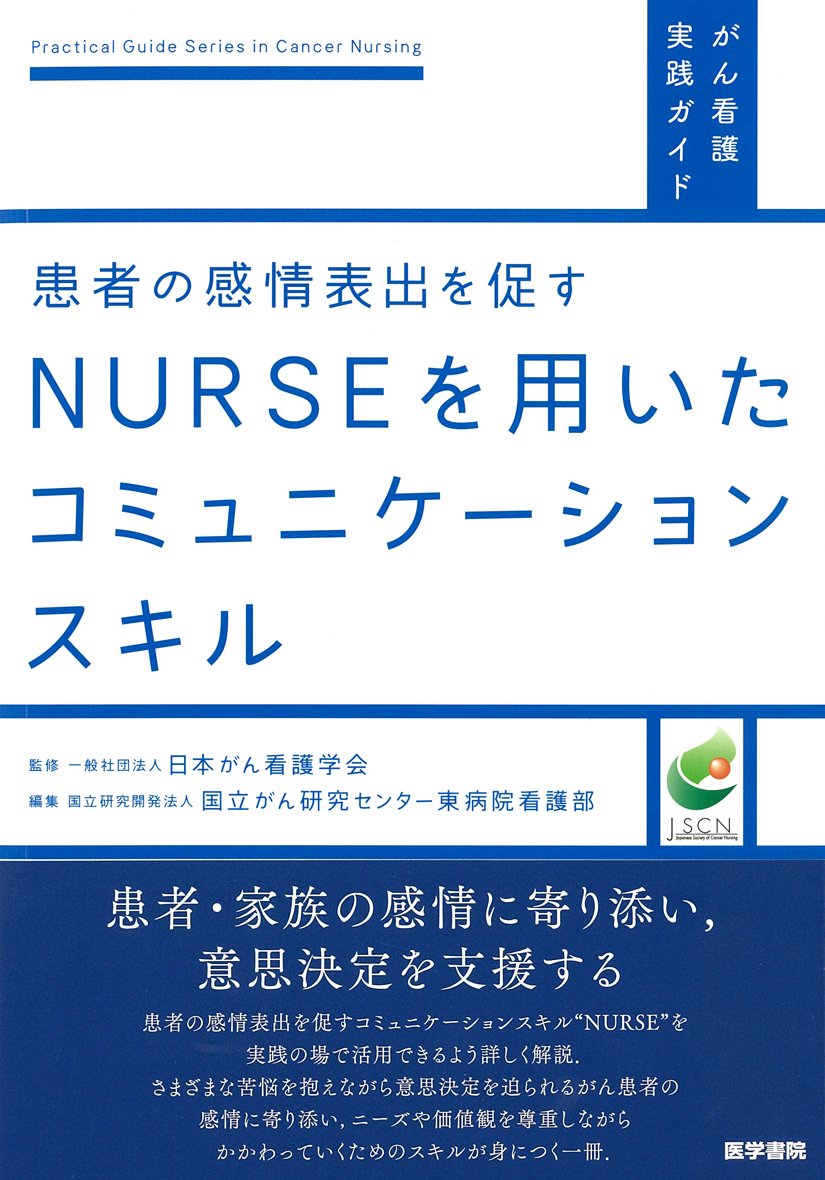 患者の感情表出を促す NURSEを用いたコミュニケーションスキル (がん