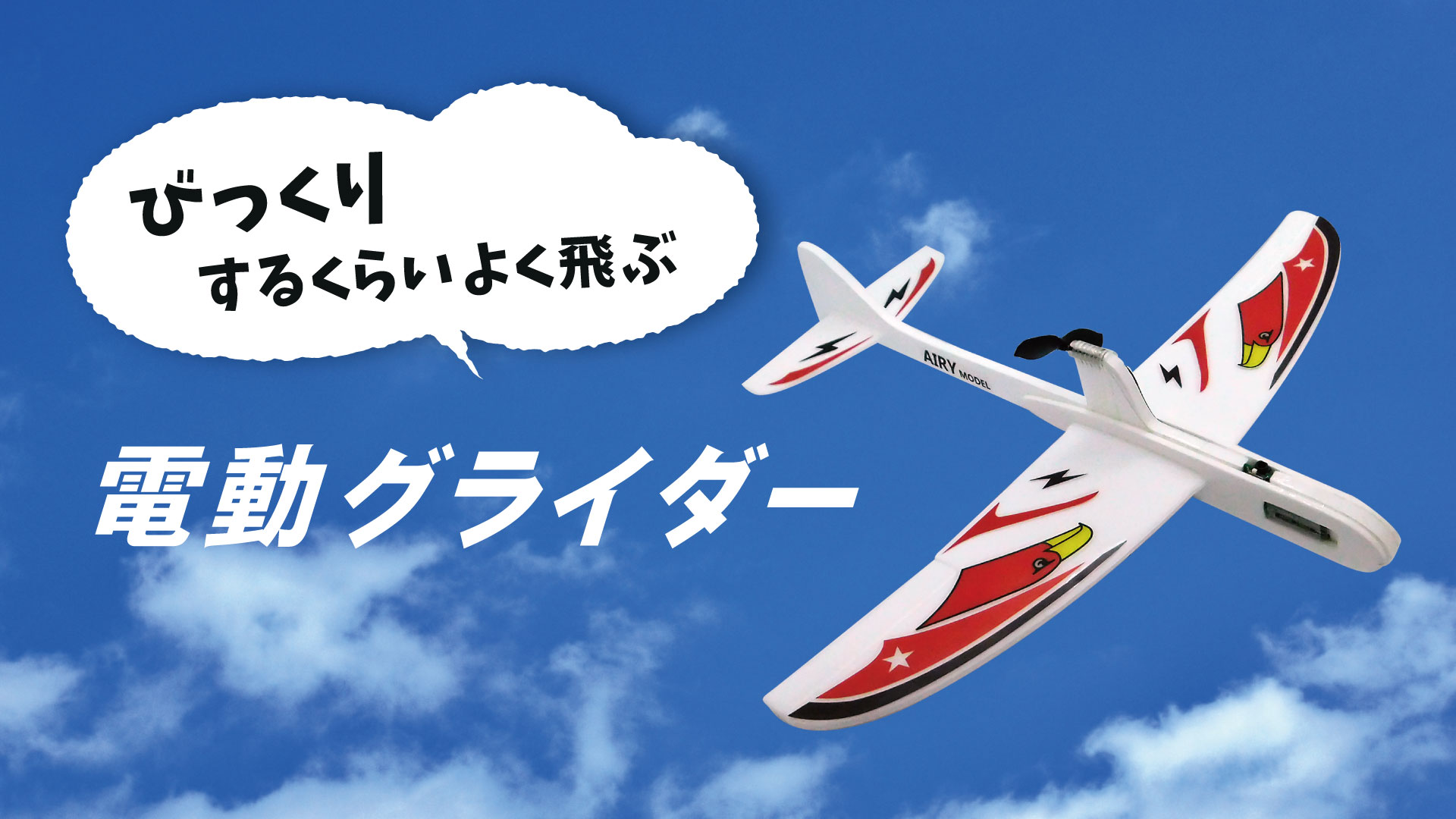 Amazon | 電動飛行機 おもちゃ プロペラ飛行機 10秒充電で1分間飛行