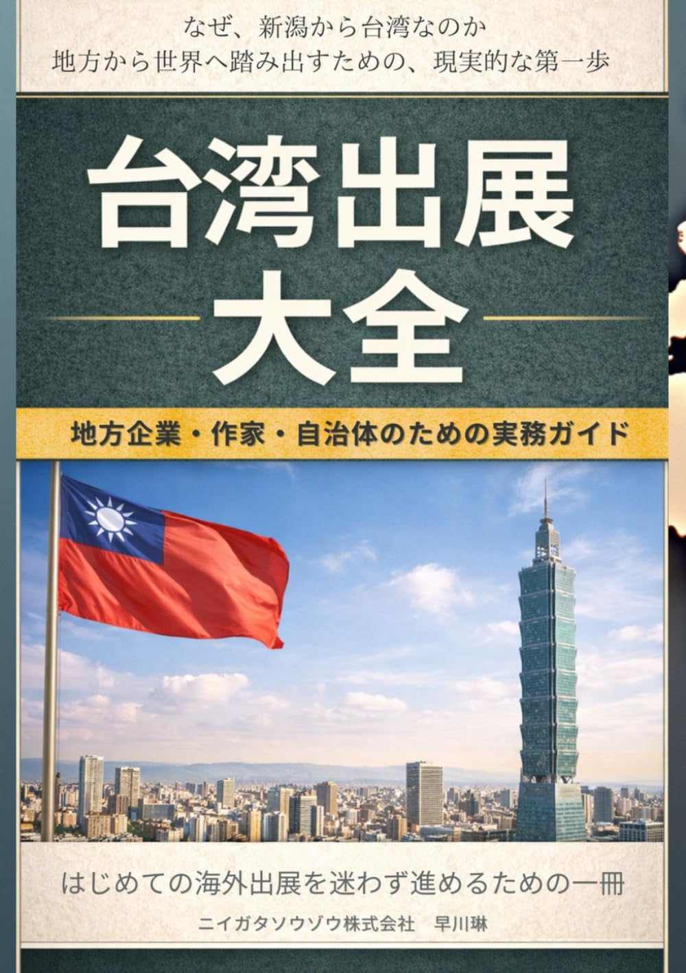 台湾出展大全：地方企業・作家・自治体のための実務ガイド: 台湾マーケットの基礎データ、展示会選定、出展準備、物流、販売、体験談まで── 台湾進出のすべてを体系化した決定版ガイド (地方企業の海外展開支援シリーズ)