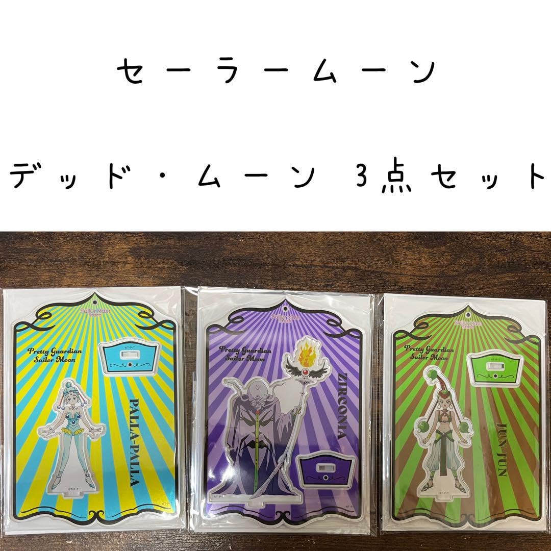 Amazon.co.jp: セーラームーン デッドムーン 3点セット アマゾネス